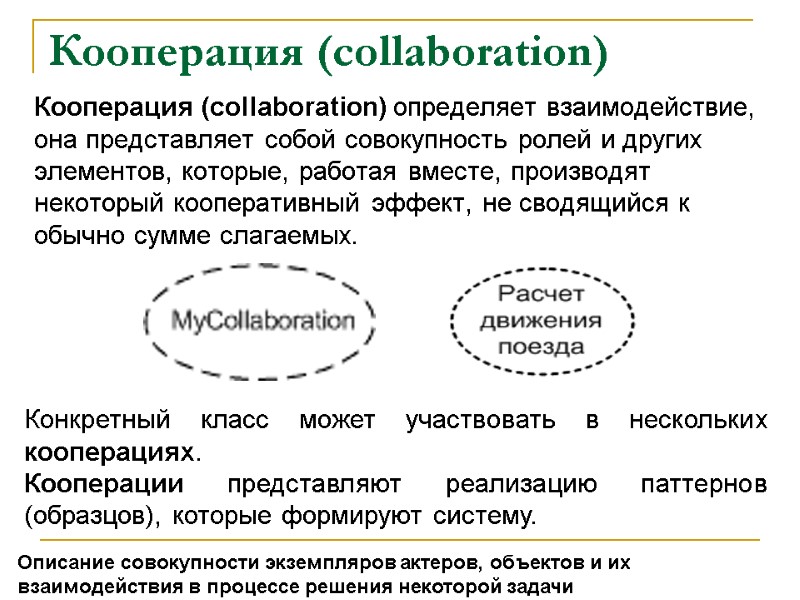 Кооперация (collaboration)  Кооперация (collaboration) определяет взаимодействие, она представляет собой совокупность ролей и других